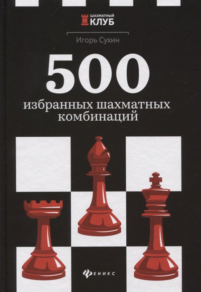 500 избранных шахматных комбинаций