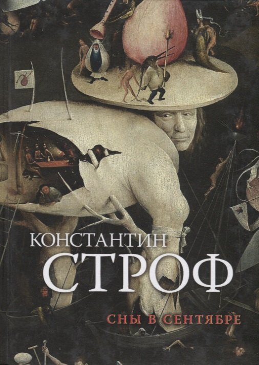 Сны в сентябре