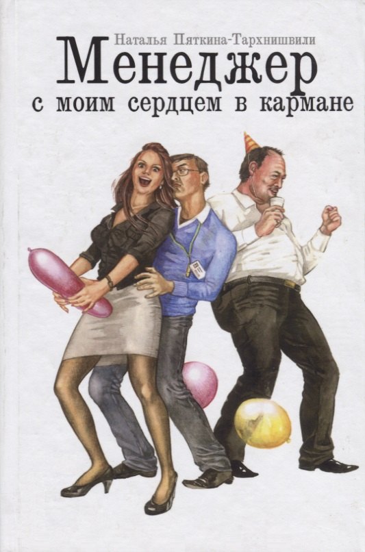 Менеджер с моим сердцем в кармане