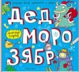 Дед Морозябр:большая книга художника по обоям