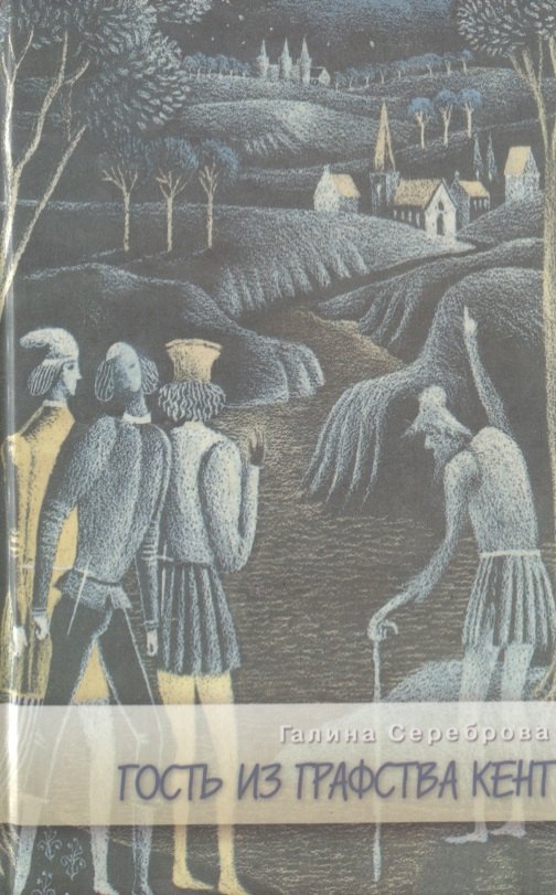 Гость из графства Кент (Современные роман)