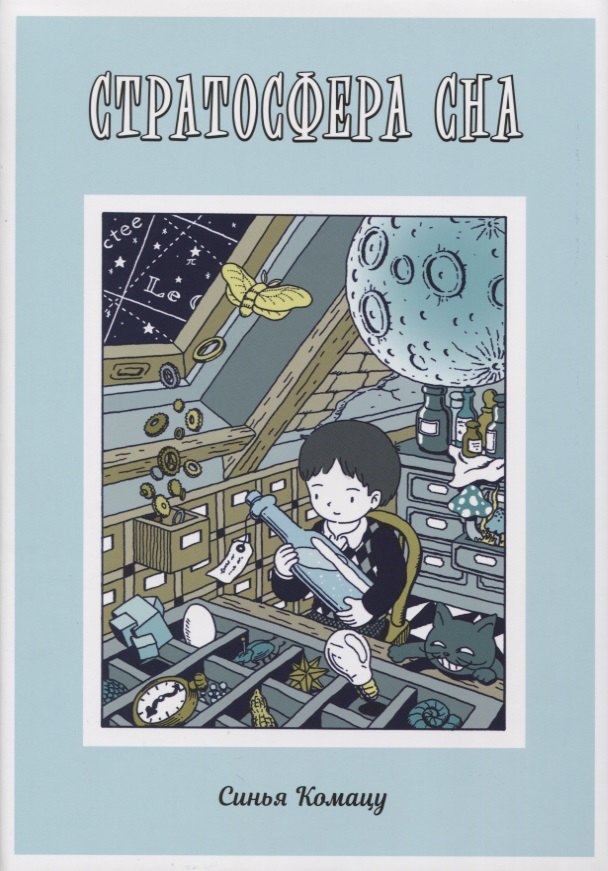 Стратосфера сна. Манга