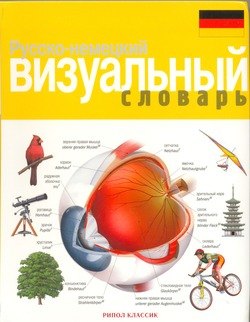 Русско-немецкий визуальный словарь