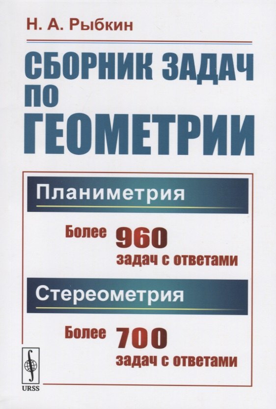 Сборник задач по геометрии. В двух частях. Часть I: Планиметрия (для 6--9 классов средней школы). Часть II: Стереометрия (для 9 и 10 классов средней школы)