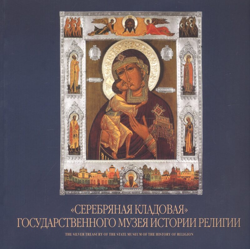 "Серебряная кладовая" Государственного музея истории религии. Альбом