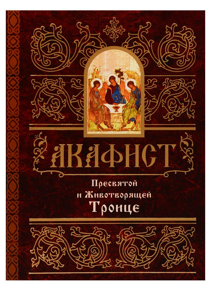 Акафист Пресвятой и Животворящей Троице