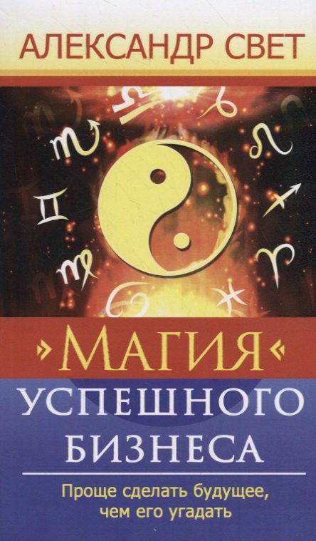 Магия успешного бизнеса. Проще сделать будущее, чем его угадать