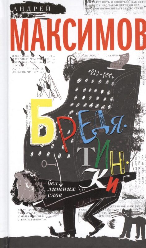 Бредятинки. Без лишних слов