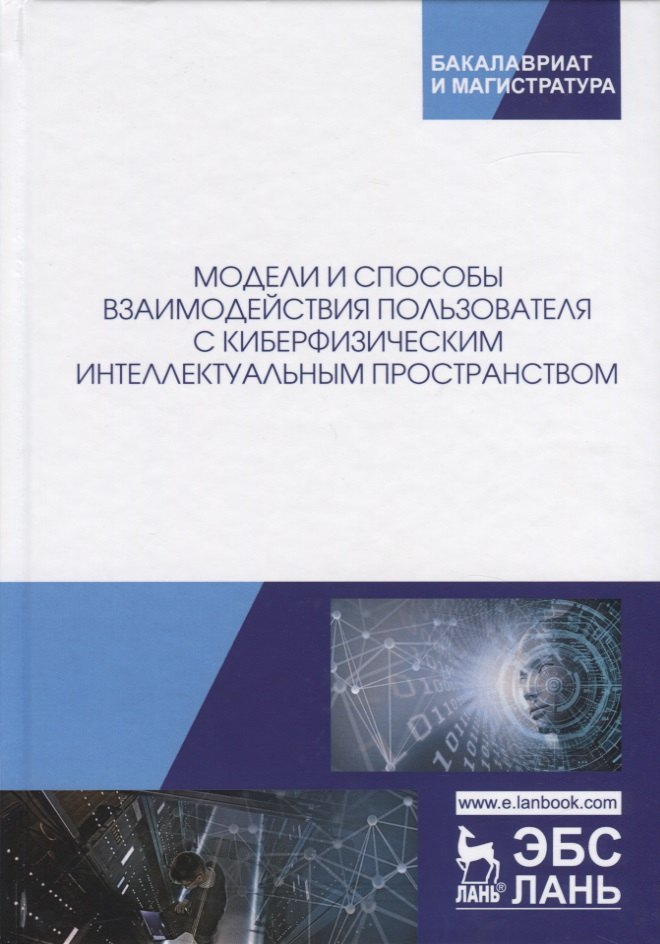 Модели и способы взаимодействия пользователя с киберфизическим интеллектуальным пространством. Монография
