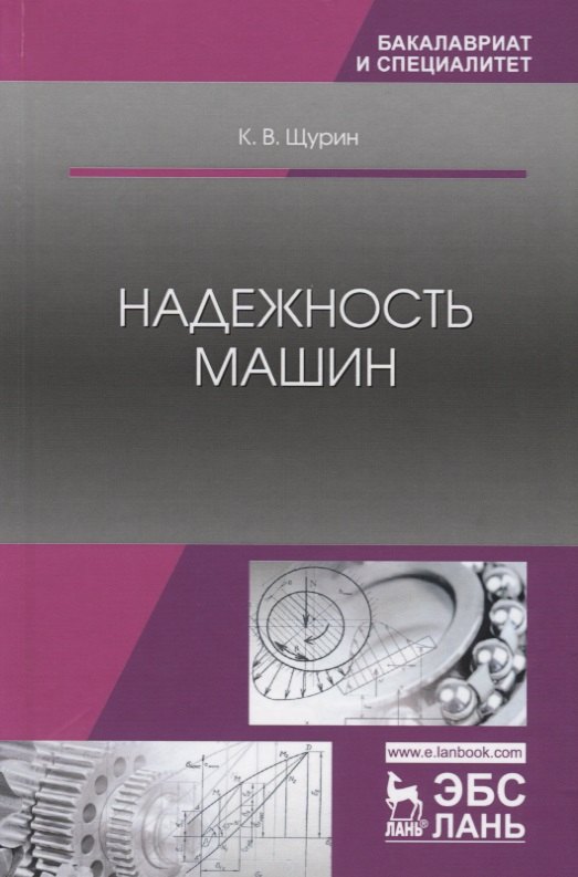 Надежность машин. Учебное пособие