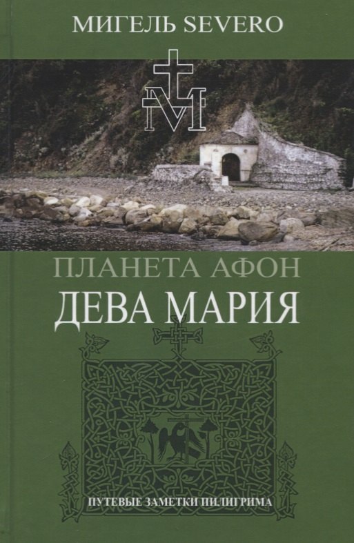 Планета Афон. Дева Мария. Книга 4