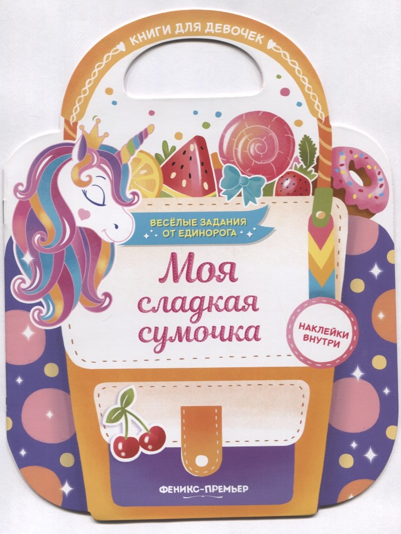 Моя сладкая сумочка. Развивающая книга с наклейками