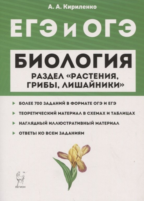 ЕГЭ и ОГЭ. Биология. Раздел "Растения, грибы, лишайники"