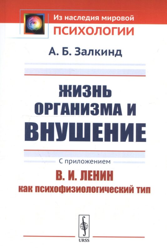 Жизнь организма и внушение. С приложением «В.И.Ленин как психофизиологический тип»