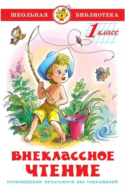 Внеклассное чтение. 1 класс
