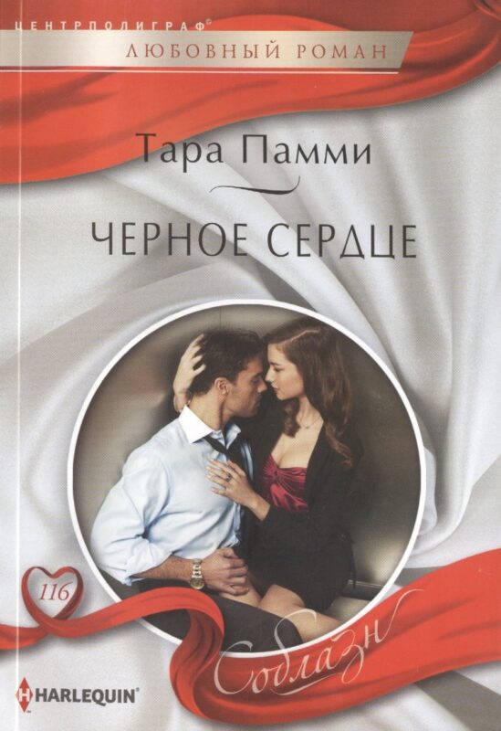 Черное сердце