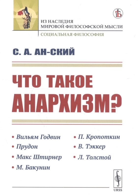 Что такое анархизм?