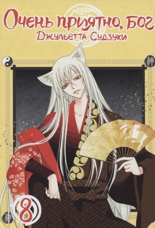 Очень приятно, Бог. Том 8 (Kamisama Hajimemashita). Манга