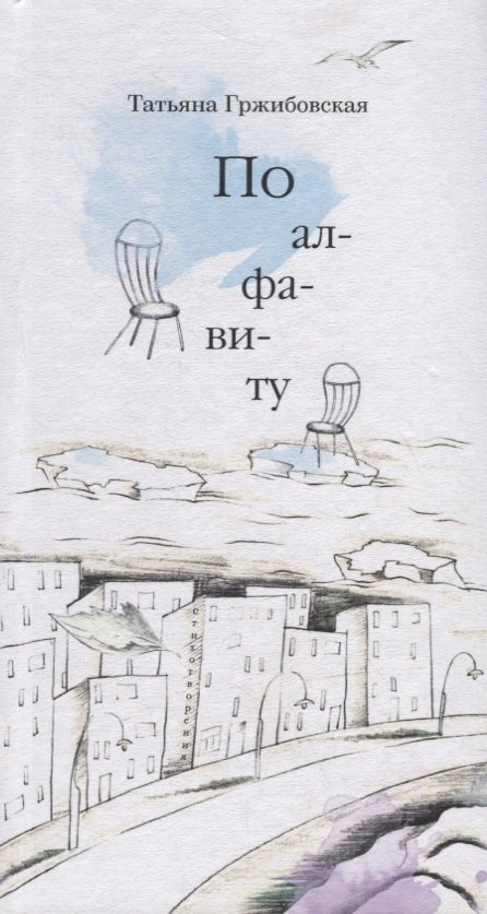 По алфавиту. Стихотворения