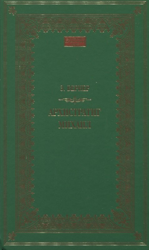 Архистратиг Михаил