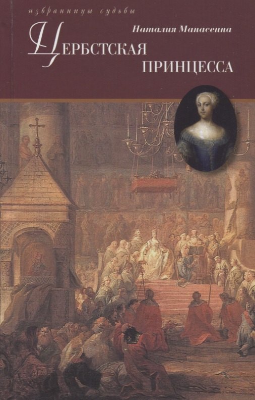 Цербстская принцесса. Повесть из детства и юности Екатерины II