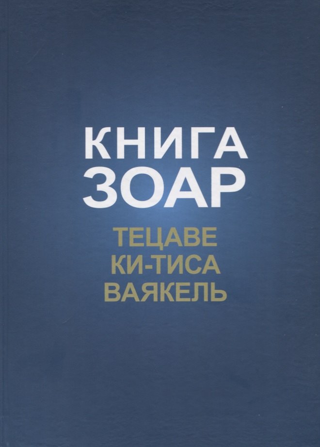 Книга Зоар. Главы: Тецаве, Ки-тиса, Ваякель