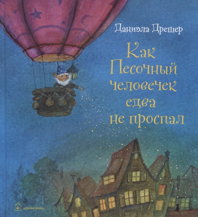 Как Песочный человечек едва не проспал