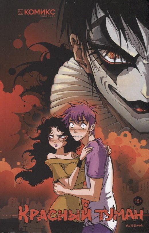 Красный туман