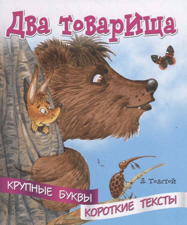 Два товарища. Крупные буквы. Короткие тексты