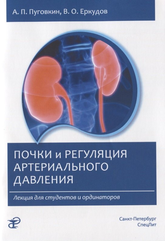 Почки и регуляция артериального давления. Лекция для студентов и ординаторов