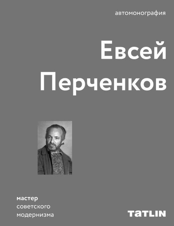 Евсей Перченков. Автомонография