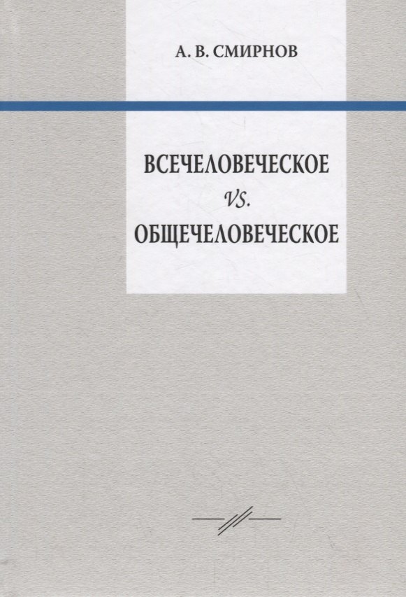 Всечеловеческое vs. Общечеловеческое