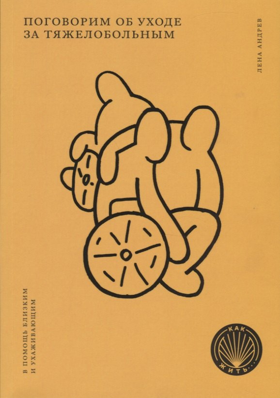 Поговорим об уходе за тяжелобольным. В помощь близким и ухаживающим