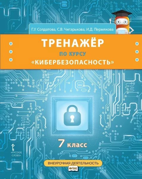 Тренажер по курсу "Кибербезопасность". 7 класс