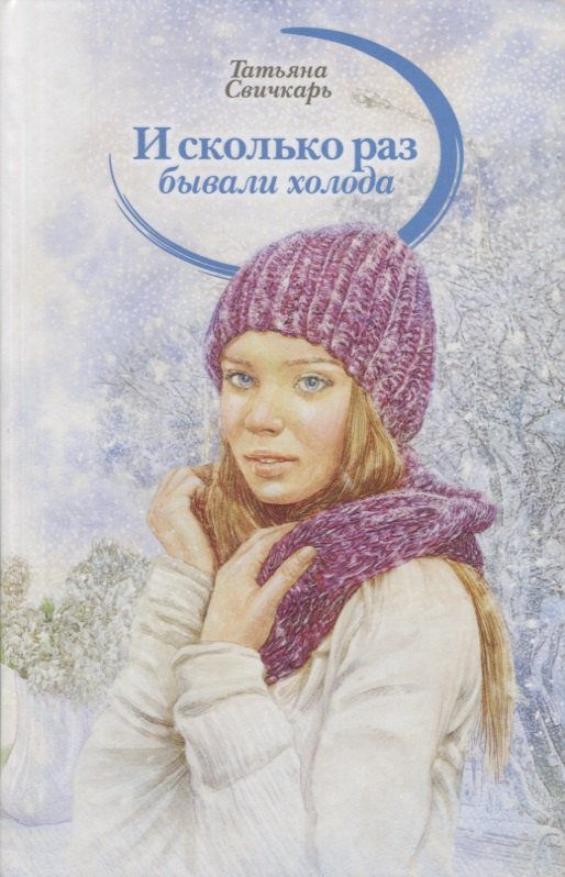 И сколько раз бывали холода