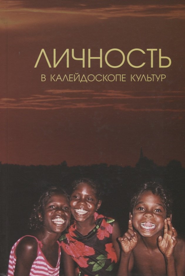 Личность в калейдоскопе культур: Коллективная монография