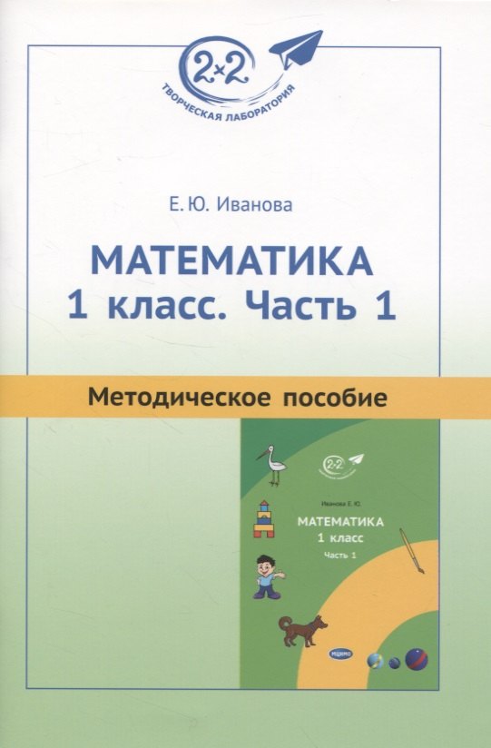 Математика. 1 класс. Часть 1. Методическое пособие