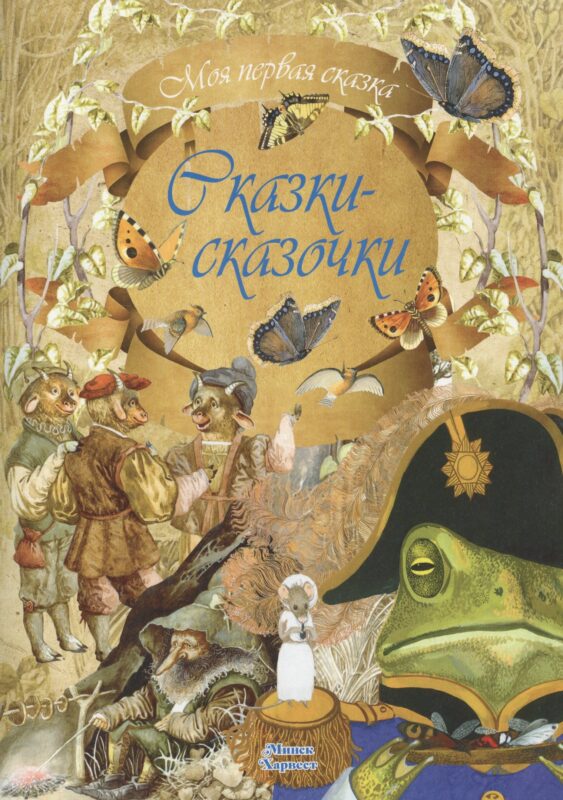 Сказки-сказочки