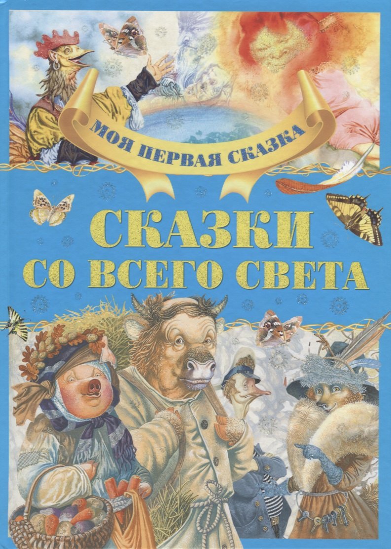 Сказки со всего света