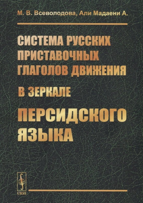 Система русских приставочных глаголов движения (в зеркале персидского языка)