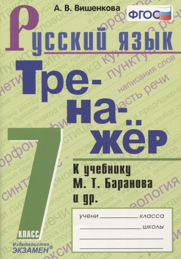 Тренажер по русскому языку. 7 класс. К учебнику М.Т. Баранова и др. "Русский язык. 7класс"