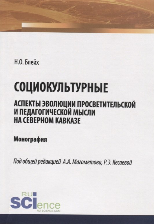 Социокультурные аспекты эволюции просветительской мысли на Северном Кавказе. Монография