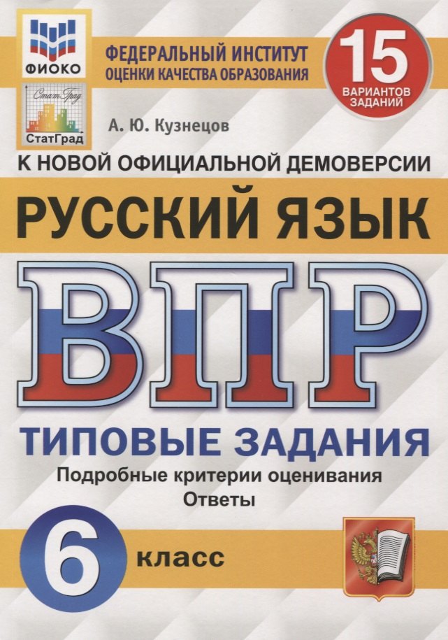 Русский язык. Всероссийская проверочная работа. 6 класс. 15 вариантов. Типовые задания. Подробные критерии оценивания. Ответы