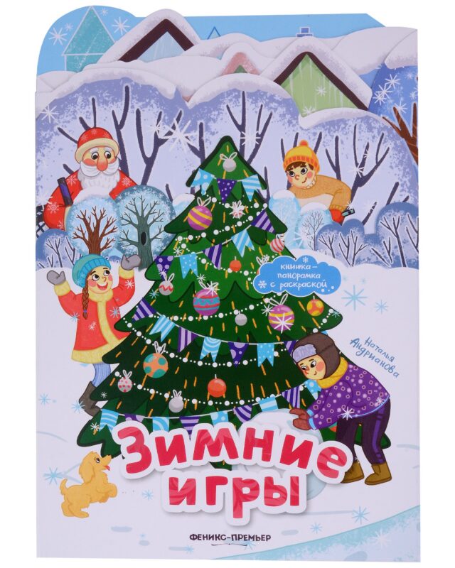 Зимние игры: книжка-панорамка