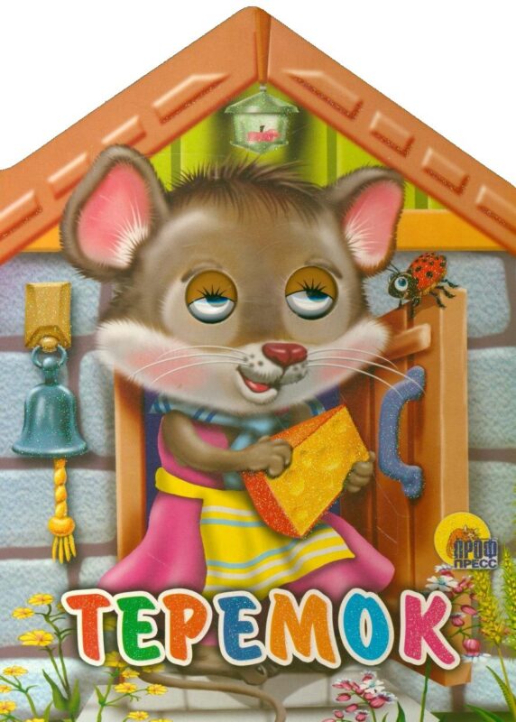 Домики с глазками. Теремок