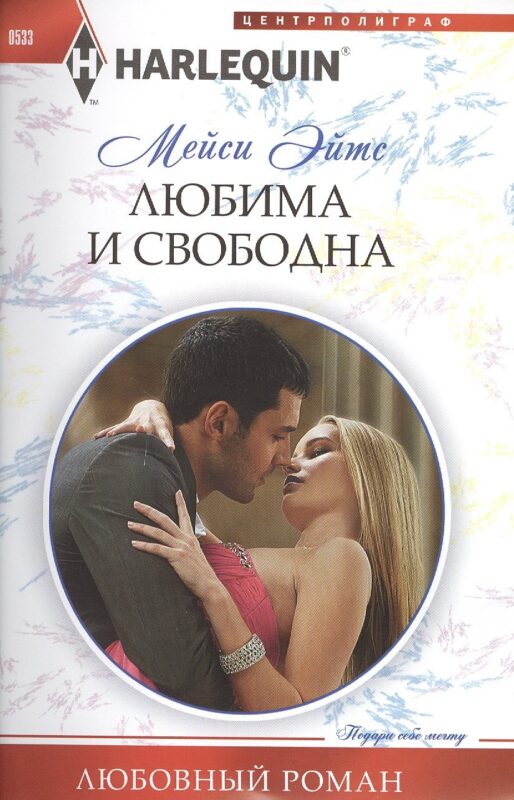 Любима и свободна