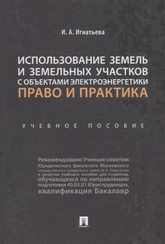Использование земель и земельных участков с объектами электроэнергетики. Право и практика.Уч. пос.-М