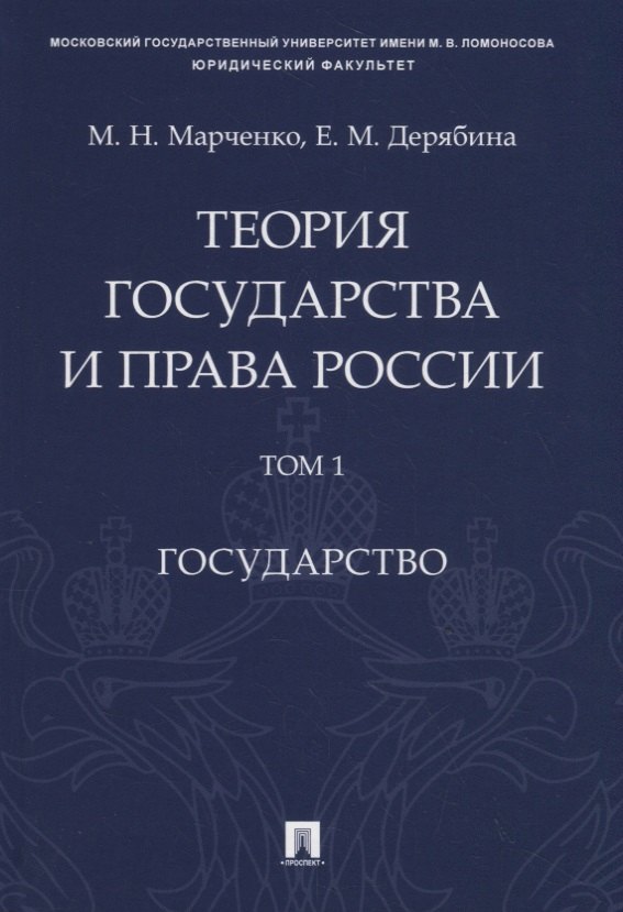 Теория государства и права России. Учебное пособие в 2 томах. Том 1. Государство
