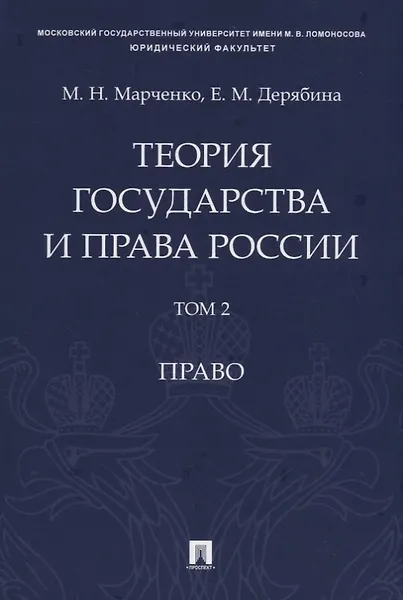 Теория государства и права России. Учебное пособие в 2 томах. Том 2. Право