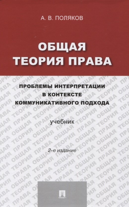 Общая теория права: проблемы интерпретации в контексте коммуникативного подхода.Уч.-2-е изд.